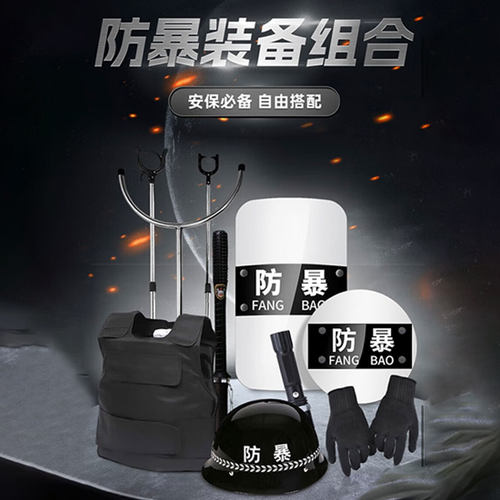 校园物业安保防暴器材八件套