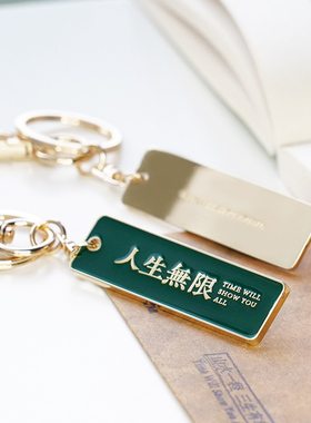 原创人生无限高级钥匙扣开学考研毕业企业纪念伴手礼定制合金挂件