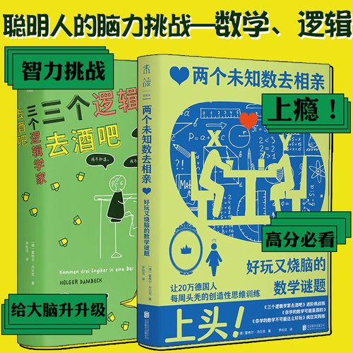 两个未知数去相亲+三个逻辑学家去酒吧：好玩又烧脑的数学谜题（上头！让20万德国人每周头秃的创造性思维训练） 科普数学未读