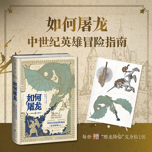如何屠龙（常规版赠贴纸）：中世纪英雄冒险指南。黑暗时代邪龙降临，成为曙光吧未读