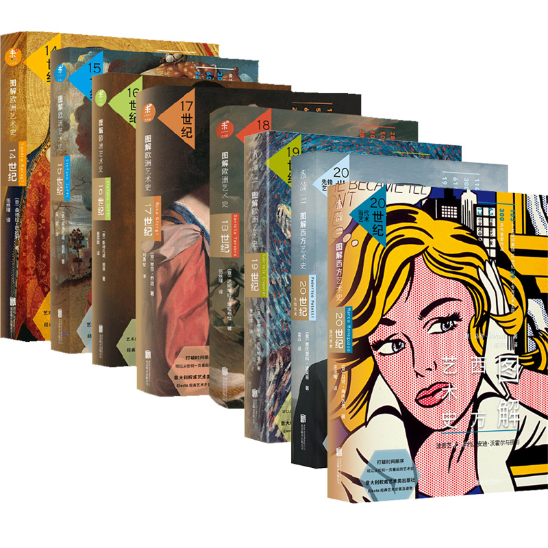 图解艺术史14-20世纪（共8册）单本组套 无礼盒无手册 从欧洲文艺复兴到当代西方艺术 展现西方艺术700年全景 颜值与专业 未读图书