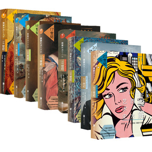 图解艺术史14-20世纪（共8册）单本组套 无礼盒无手册 从欧洲文艺复兴到当代西方艺术展现西方艺术700年全景颜值与专业度兼具 未读