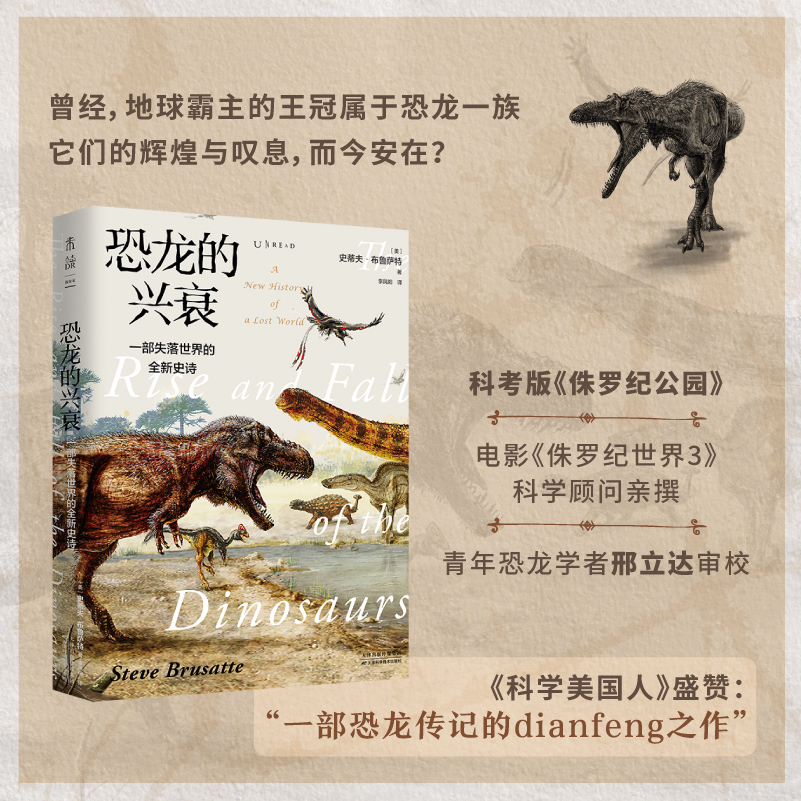 恐龙的兴衰：一部失落世界的全新史诗  首刷限量送精美恐龙海报 电影《侏罗纪世界3》科学顾问亲撰 未读出品