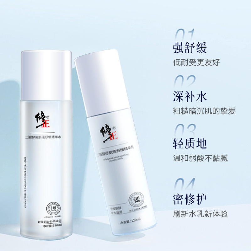 假一赔十修正二裂酵母肌底舒缓水乳套盒精华液套装补水爽肤水乳液