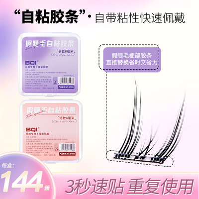 粘胶假睫毛防水防汗彩妆自粘胶条