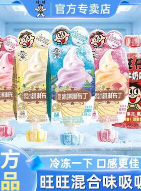 旺旺吸吸冰酸奶冰淇淋布丁果冻