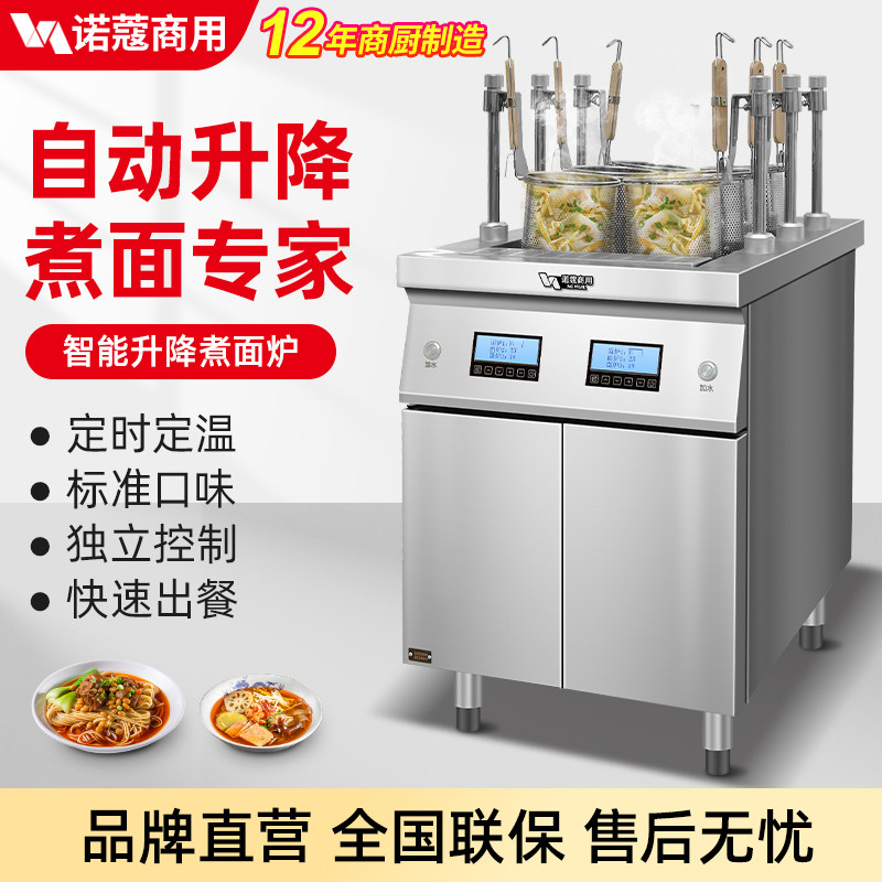 诺蔻升降煮面炉商用全自动智能多功能麻辣烫汤粉炉煮面机连锁餐饮