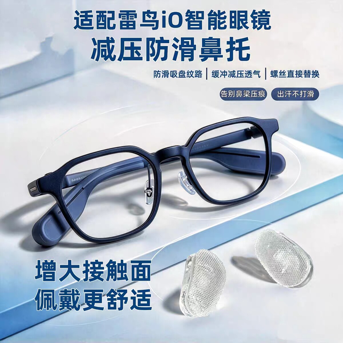 适配雷鸟IO智能眼镜专用防压痕鼻托硅胶气囊款柔软贴合不压鼻