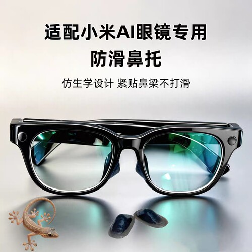 适配小米AI眼镜防滑鼻托仿生黑色软硅胶材质超软防压痕防脱落不压