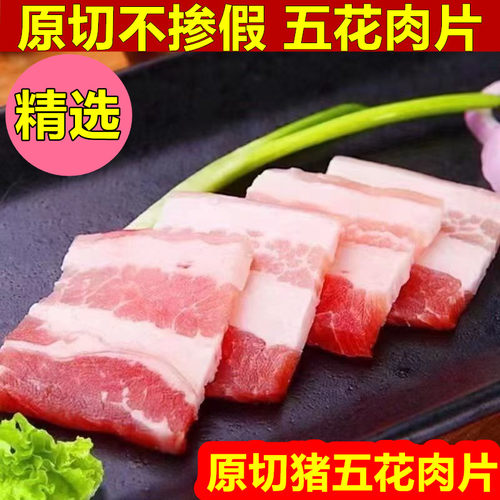 五花肉片带皮原切猪五花肉片新鲜生猪肉精选不掺假五花肉片