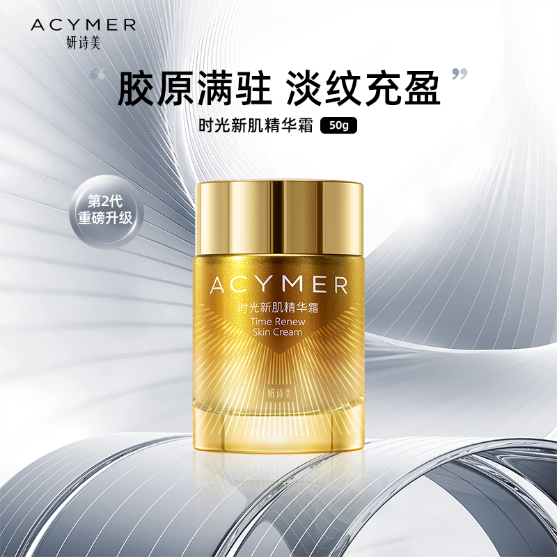 Acymer/妍诗美精华淡纹
