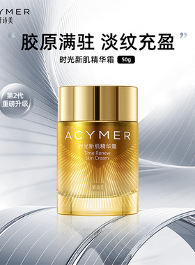 妍诗美AC109时光新肌精华霜（二代）淡纹紧致滋润伊的家旗舰店