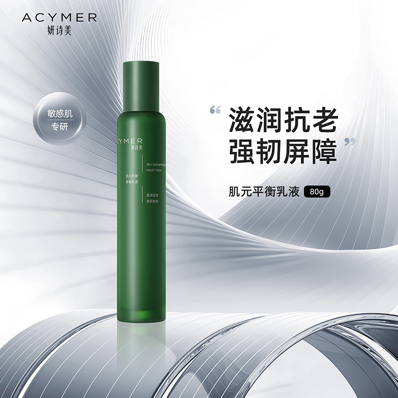 妍诗美AH26肌元平衡修敏乳液补水保湿滋润肌肤修护伊的家旗舰店