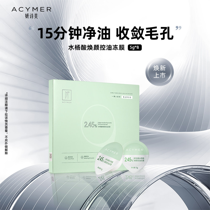 妍诗美AC91水杨酸焕颜控油冻膜涂抹面膜女补水保湿伊的家旗舰店