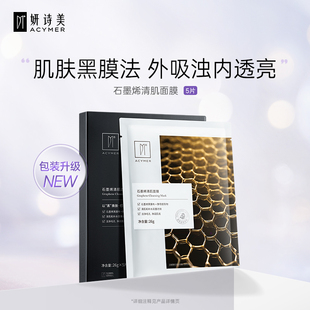 清洁贴片面膜伊 妍诗美BC37石墨烯清肌面膜补水保湿 家旗舰店