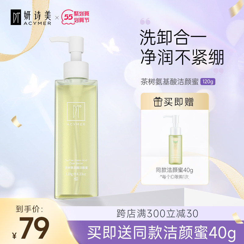 妍诗美茶树氨基酸洁颜蜜 洗面奶洗脸卸妆二合一洁面乳女男伊的家