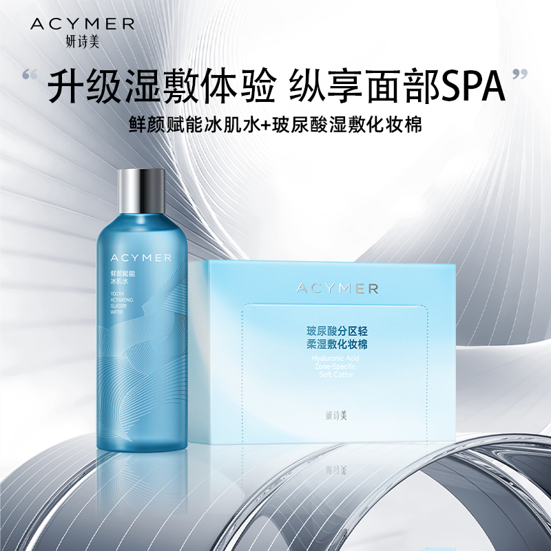 妍诗美 【新水疗组合】鲜颜赋能冰肌水+玻尿酸分区轻柔湿敷化妆棉