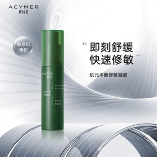 家旗舰店 修护舒缓面部伊 妍诗美AH25肌元 平衡舒敏凝胶补水保湿