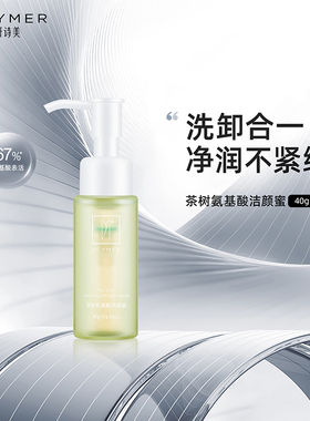 【顺手买一件】妍诗美AC71茶树氨基酸洁颜蜜40g中样