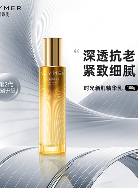 妍诗美AC108时光新肌精华乳（二代）水润紧致保湿伊的家旗舰店