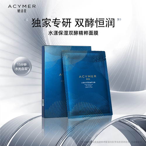 妍诗美水漾保湿双酵精粹面膜