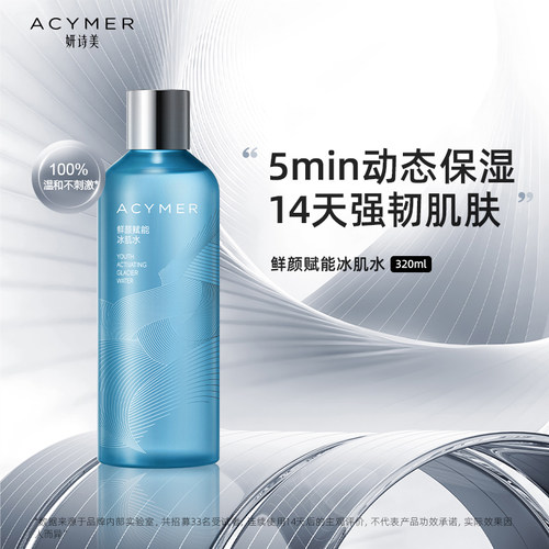 妍诗美鲜颜赋能冰肌水