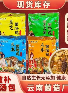 云南特产滋补菌汤包干货批货市场农副产品山货炖鸡煲汤菌菇汤料包