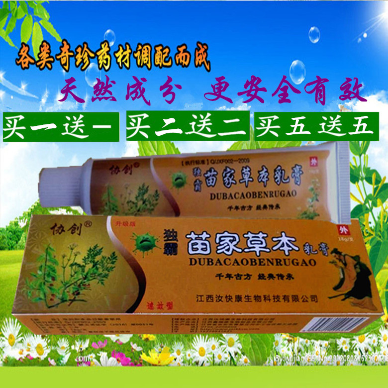 正品独家草本膏苗草王本草乳