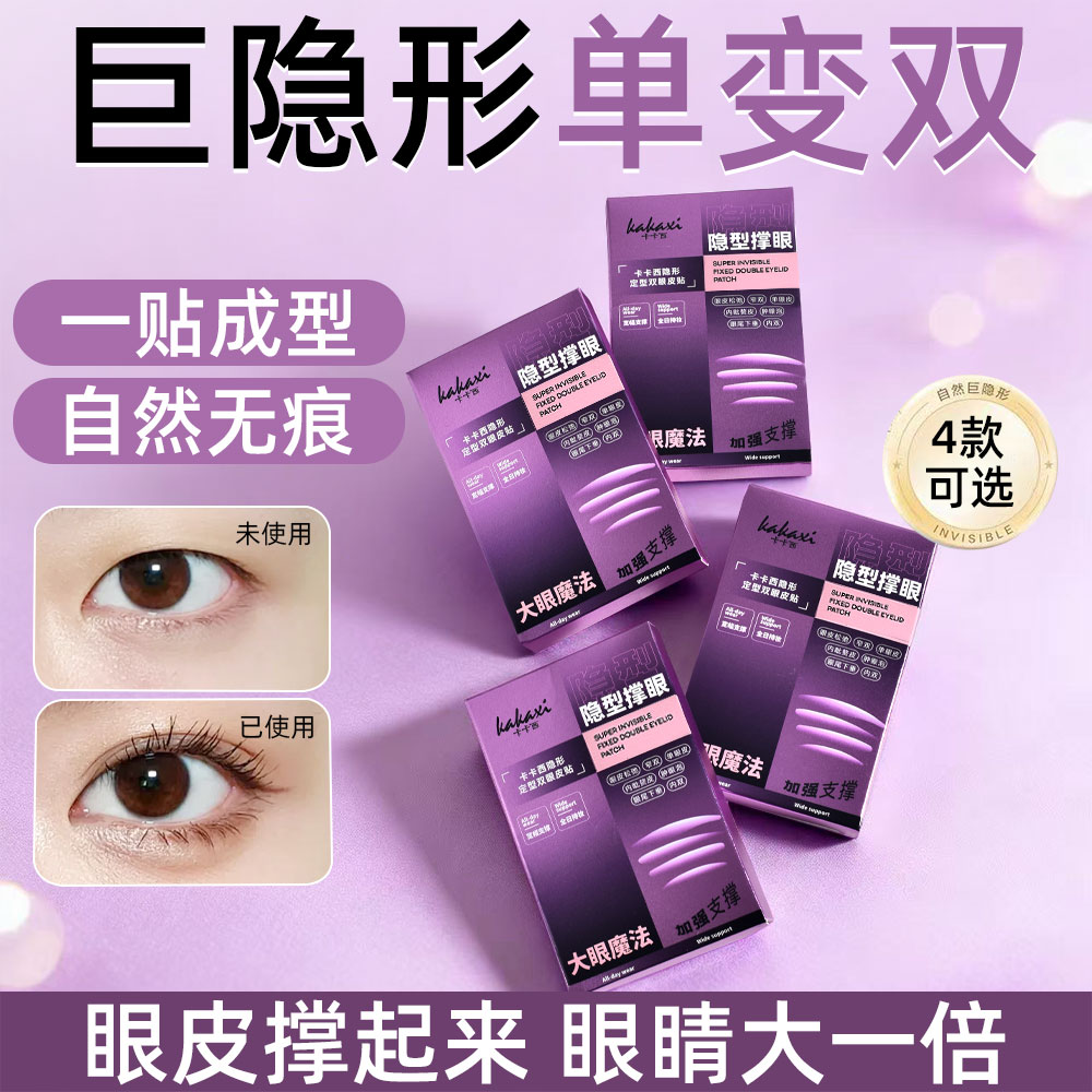 卡卡西大眼魔法双眼皮贴专门解决双眼皮贴