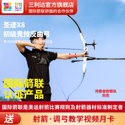 三利达圣迹X8初级竞技反曲弓专业套装专为初级专业射箭运动员打造