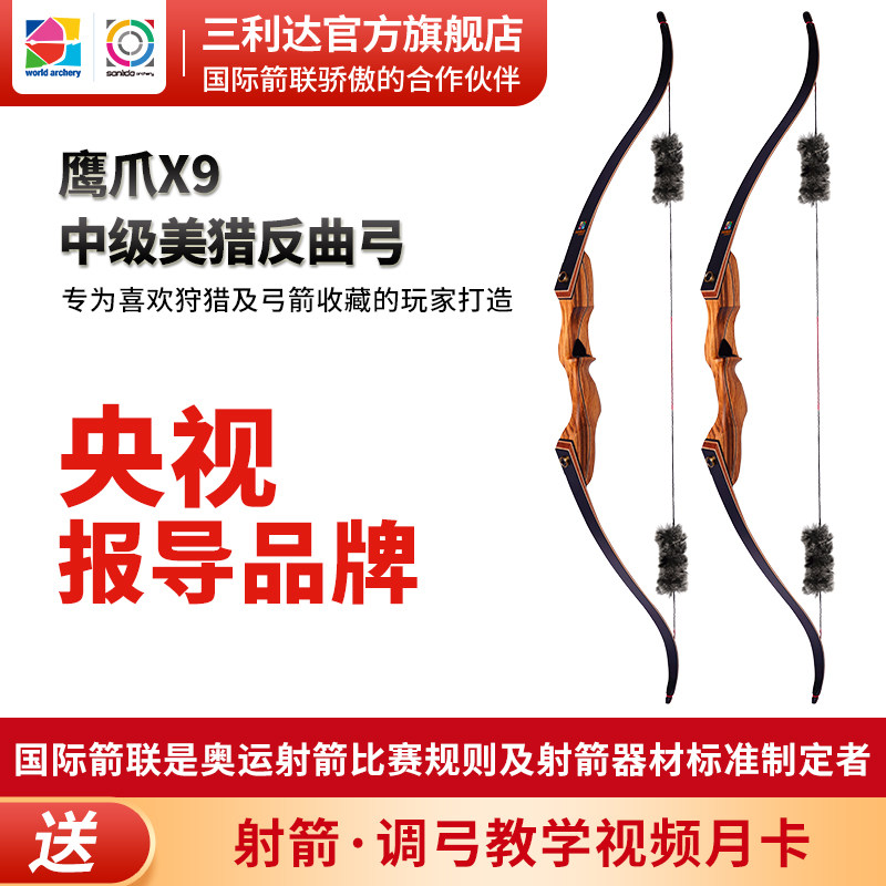 三利达鹰爪X9中级美猎反曲弓户外用美猎光弓