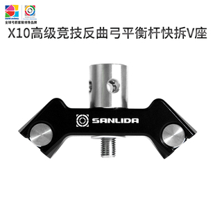 三利达X10高级竞技反曲弓平衡杆快拆V座专业射箭比赛配件