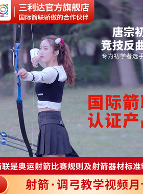 三利达唐宗初学者反曲弓入门级反曲弓箭馆体校反曲弓套装比赛使用