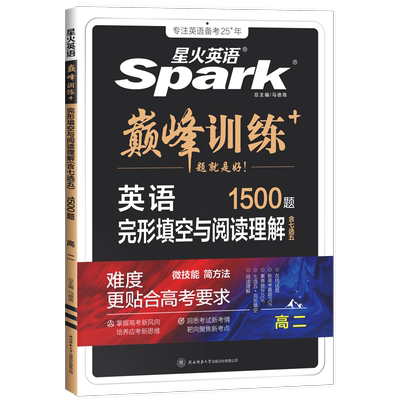 星火巅峰训练高二英语