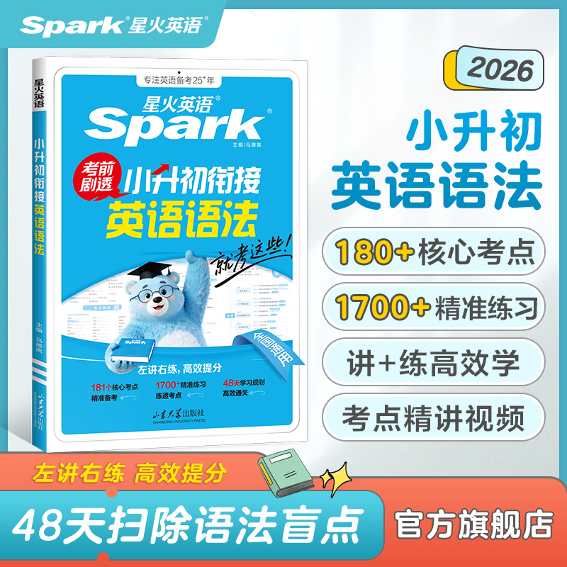 星火英语小升初衔接英语语法练习