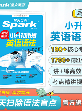 2026新星火英语小升初英语语法专项训练小学升初中英语语法专项强化训练1700+题六年级英语法重点语法精讲训练讲练结合语法练习册