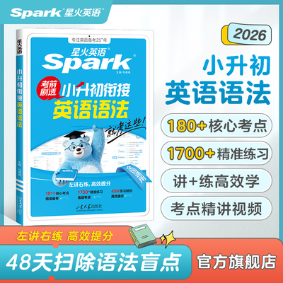 星火英语小升初衔接英语语法练习