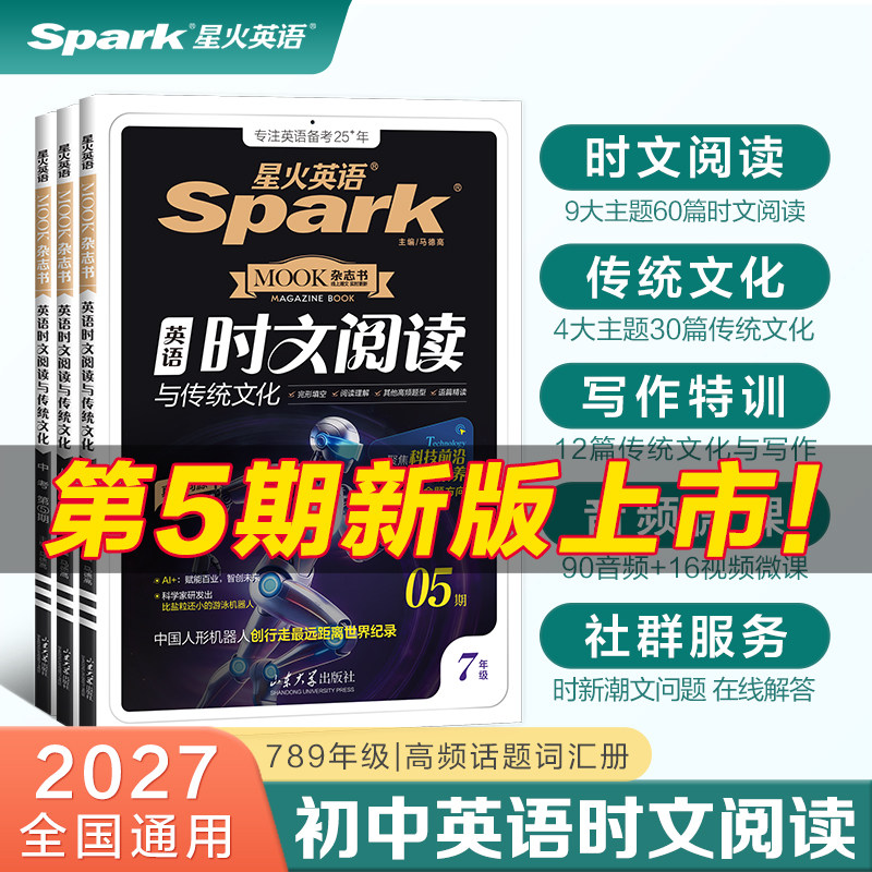 2027新星火英语初中英语时文阅读七八九年级上下册初一初二初三中考英语时文阅读与传统文化写作完形填空与阅读理解专项训练习题