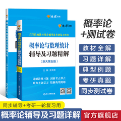 概率论与数理统计浙大第五版辅导及习题精解概率论习题册集辅导讲义同步测试卷考研自考复习用书高等数学星火燎原概率论基础辅导书
