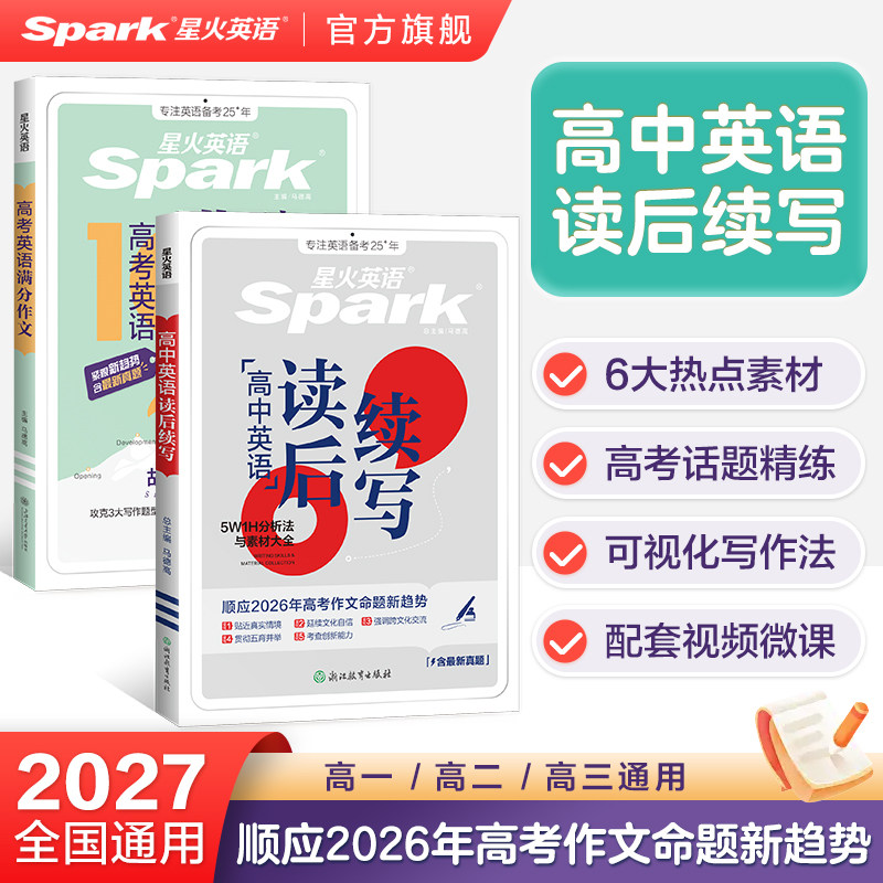 2027新星火英语高中英语读后续写高考英语语文满分作文素材真题专项训练必刷题高一二三高中通用英语词汇语法全解新教材新高考版