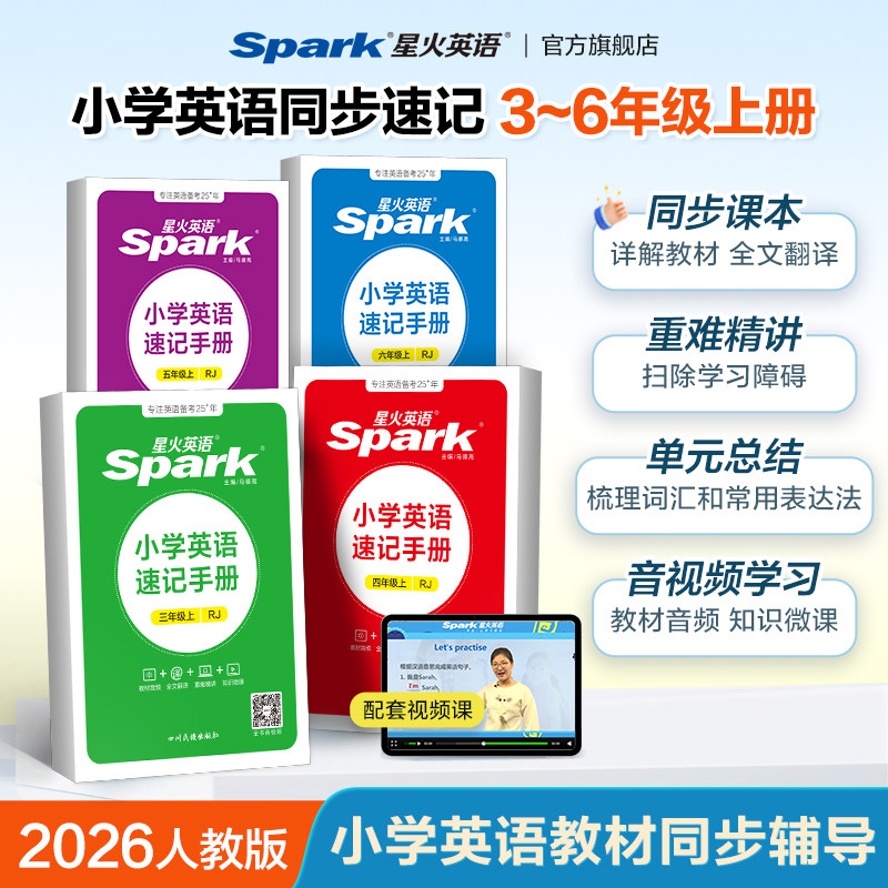 星火小学英语速记手册三至六年级图片