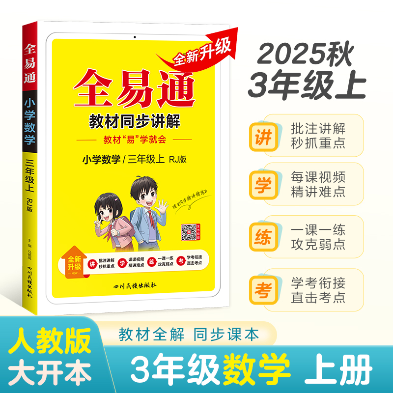 2025秋星火全易通小学三年级数学上册下册教材解读同步讲解练习册数学教辅基础知识点清单大全人教版青岛版北师版苏教版教辅书资料