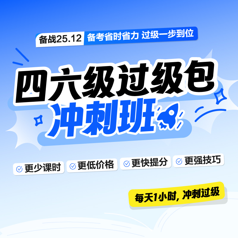 备战2025.12星火英语四六级大学英语四六级过级包网课cet46冲刺班