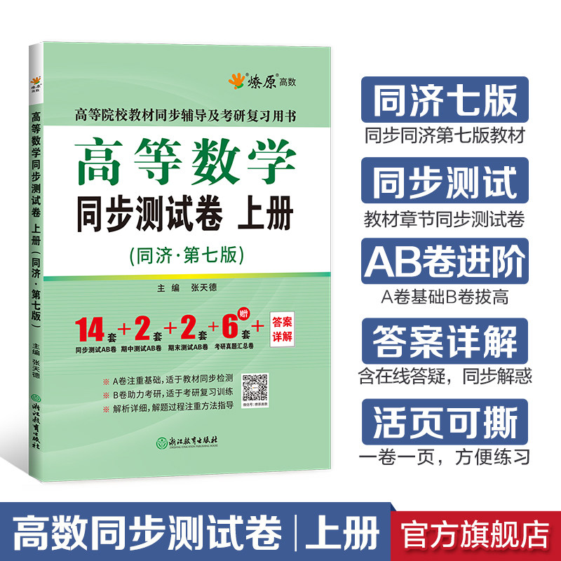 星火燎原高等数学辅导同步测试卷上册大一高数教材课本高数同济7版考研复习同步辅导2023同济第七版高数教材练习题考研复习高性价比高么？