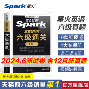 星火英语六级真题备考2024年6月大学英语四六级英语真题试卷cet46级通关历年真题资料词汇单词书听力阅读理解翻译作文专项训练真题