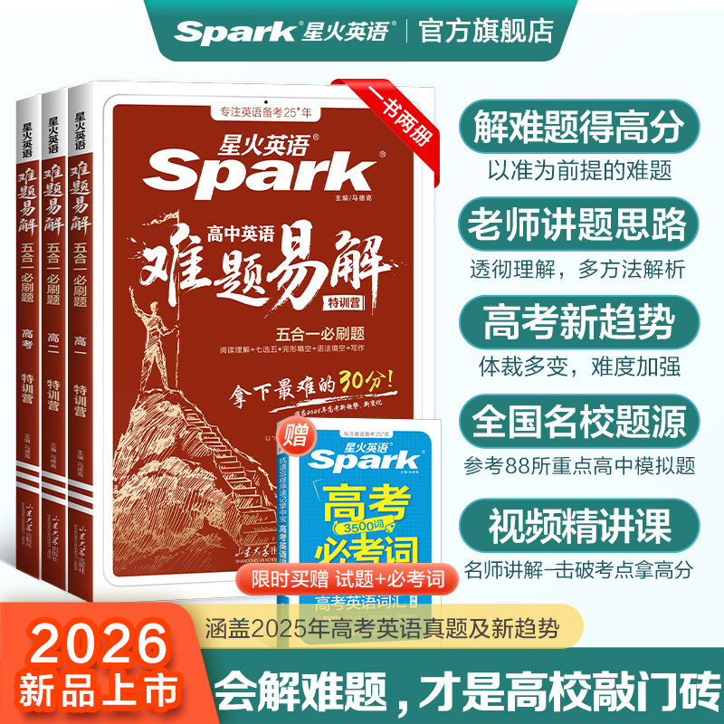 2026新星火英语高中英语难题易解五合一必刷题高一高二高考阅读理解七选五完形填空语法填空听力理解写作专项特训练必刷题答题技巧