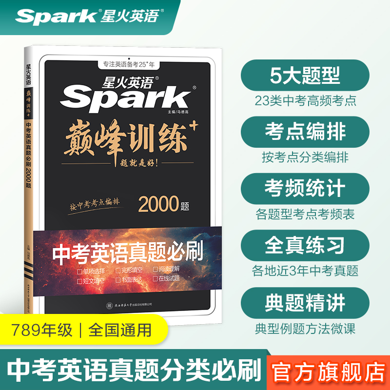 星火中考英语真题必刷题