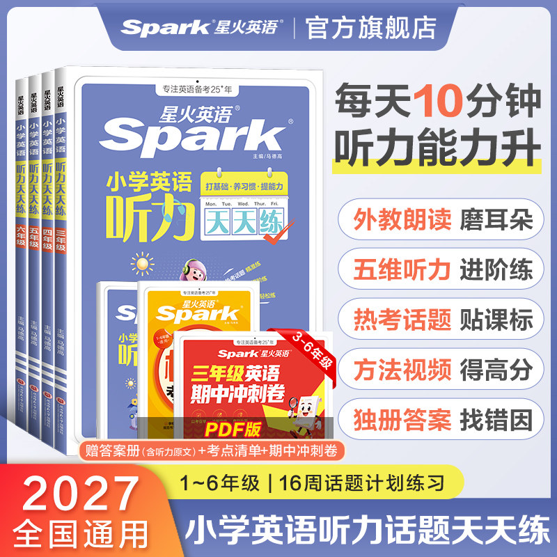2027星火英语小学英语听力天天练专项训练一二三四五六年级小升初英语阅读理解强化训练单词语法词汇每日一练作文听力能手练习题册