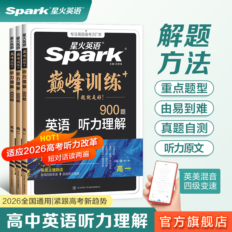 2026高中英语听力理解星火英语高中巅峰训练高一高二高考英语听力专项训练新高考总复习教辅教材资料模拟试题真题在线听力音频微课
