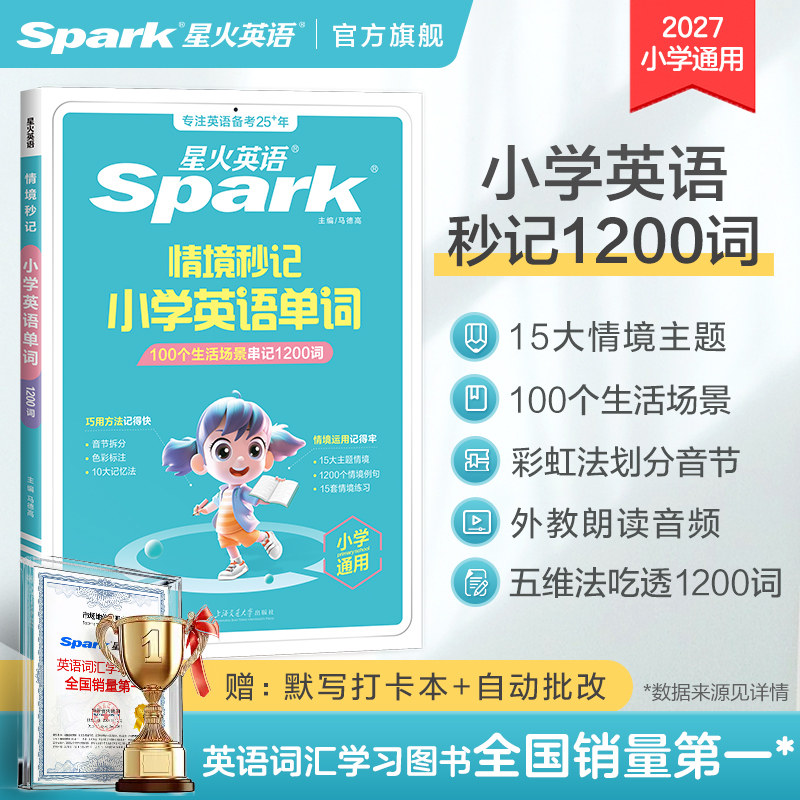 2027星火英语小学英语必背单词书汇总表小升初速记手册默写本自然拼读速记词汇情境秒记一本通短语随身记一二三四五六年级记背神器